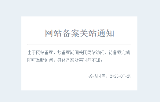 网站备案伪首页假装关闭站教程/源码