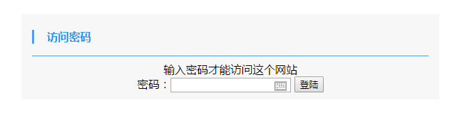 网站网页任意页面进行访问加密密码访问代码